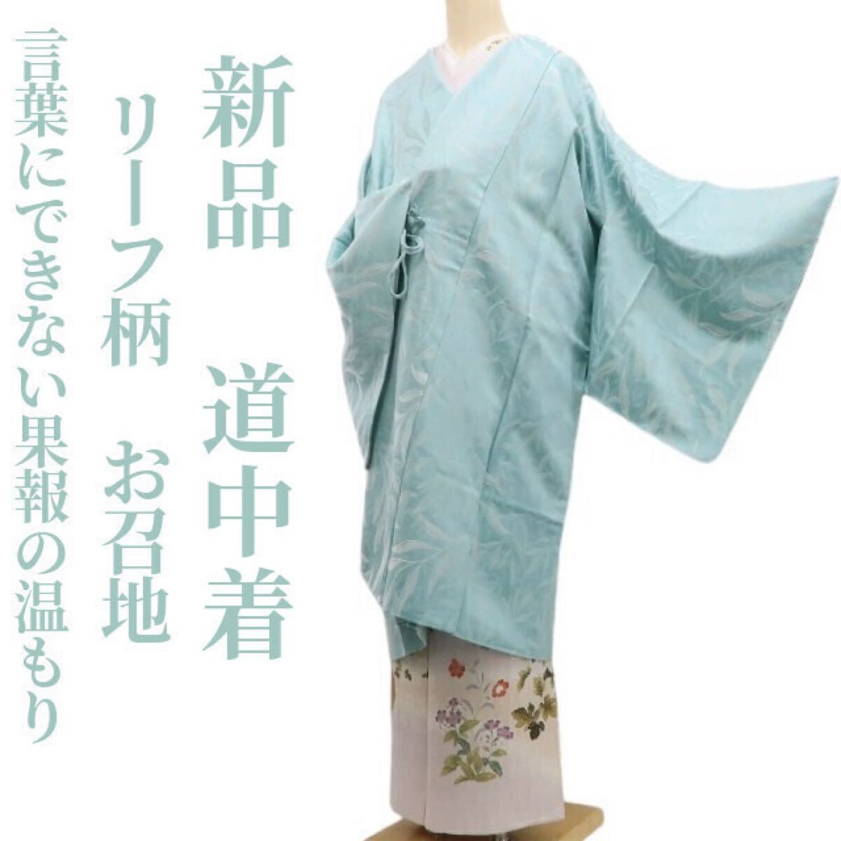 ❁tomihisa❁ リーフ柄 着物 正絹 身も心も熱くなれ 言葉にできない果報の温もり”仕付け糸付 ロング丈 お召地 道中着 6964