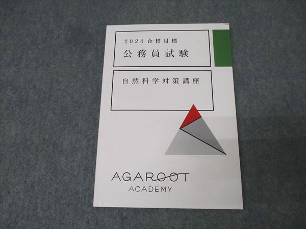アガルートアカデミー 公務員試験 自然科学対策講座 2024年合格目標テキスト 未使用 013s4D