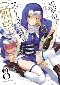 異世界でスローライフを（願望）（1-8巻セット・以下続巻）長頼【1週間以内発送】