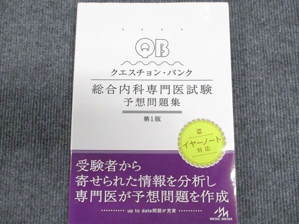 クエスチョン・バンク総合内科専門医試験 予想問題集