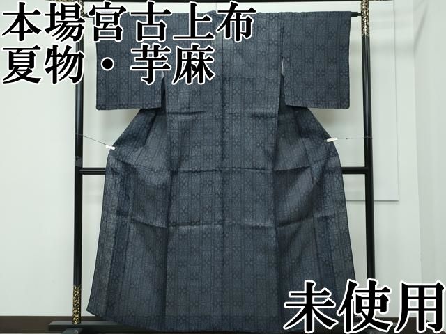 平和屋本店 上 夏物 重要無形文化財 本場宮古上布 苧麻 ♥ CZAA3516s5