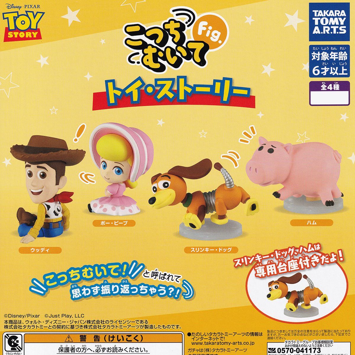 こっちむいてFig. トイ・ストーリー タカラトミーアーツ 【全4種