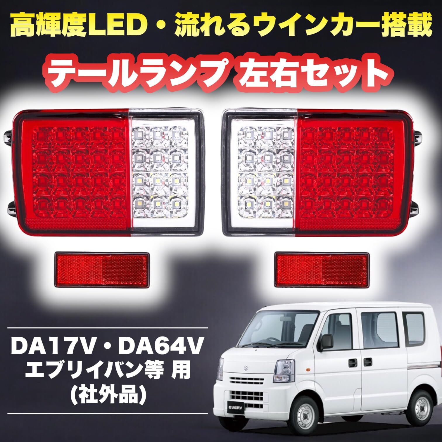 DA64V エブリィ スモーク フルLEDテールランプ エブリィ LED