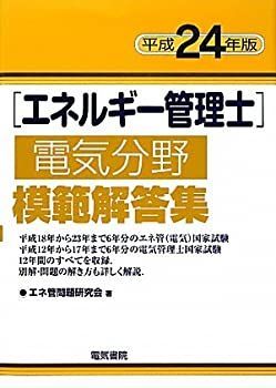 エネルギー管理士電気分野模範解答集〈平成24年版〉 非常に良い】エネルギー管理士電気分野模範解答集〈平成24年版