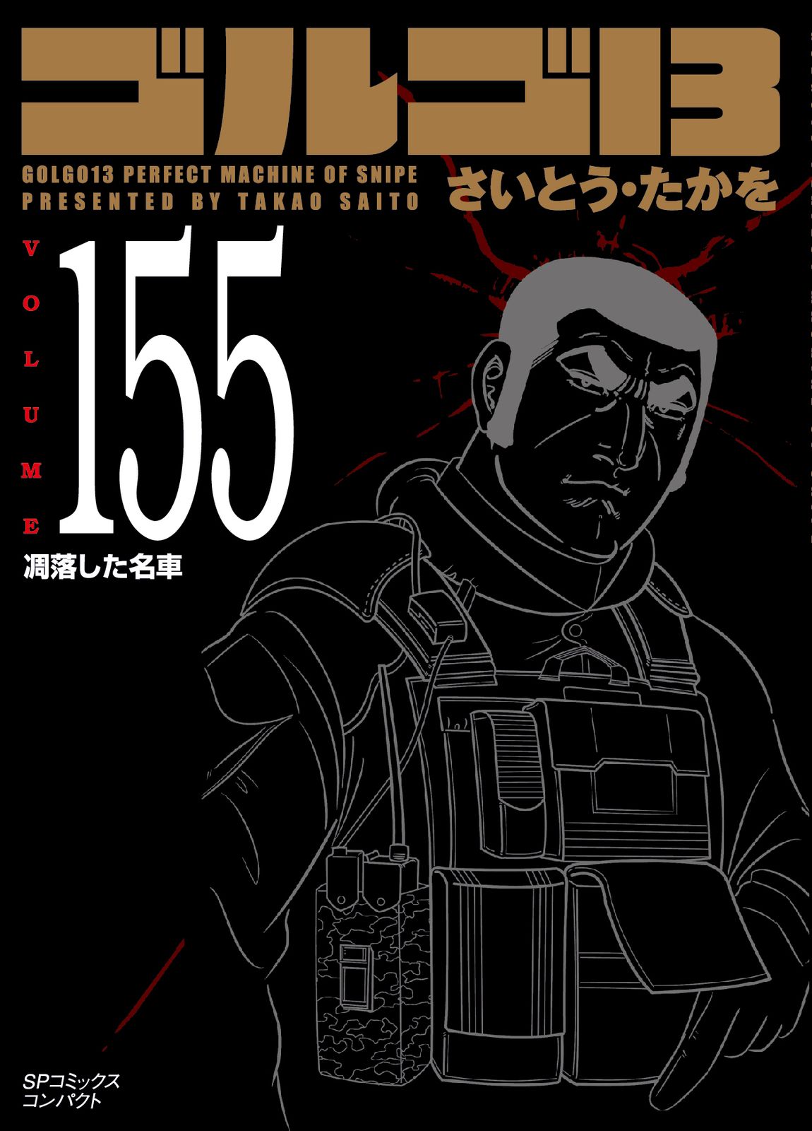 セット　ゴルゴ13 ②６９巻〜１３７巻・１１８巻無し さいとうたかを　リイド社 セット ゴルゴ13 ②69巻〜137巻・118巻無し さいとう