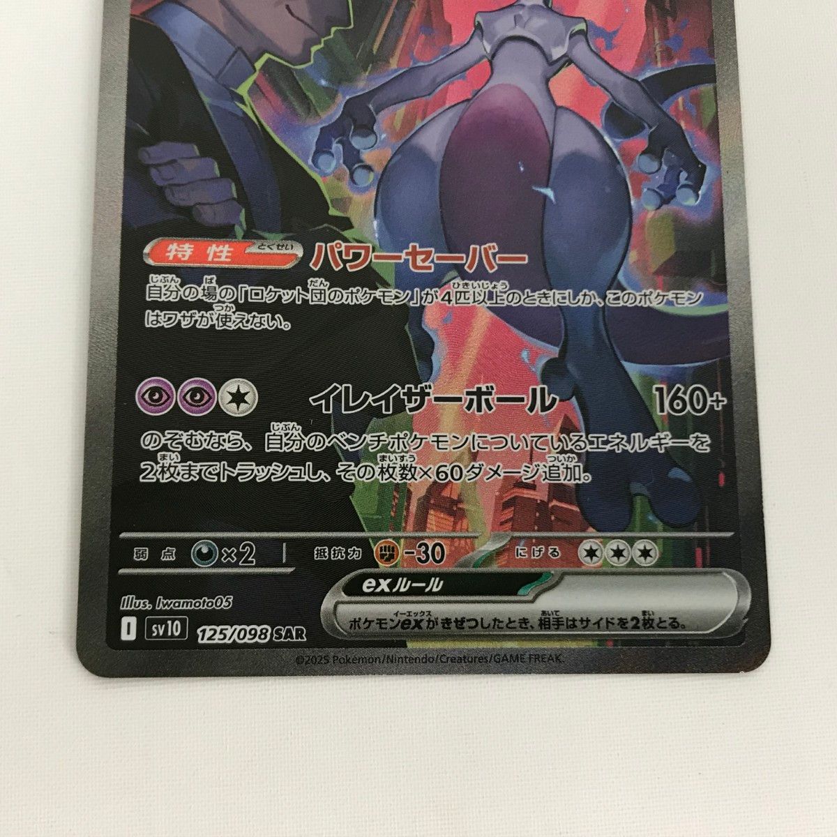 □□ ポケモンカード sv10 125/098 ロケット団のミュウツーex