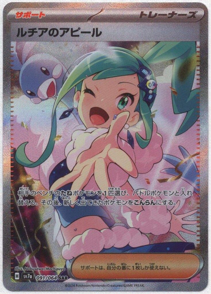 Pokemon SV7a 091/064 ルチアのアピール SAR - メルカリ