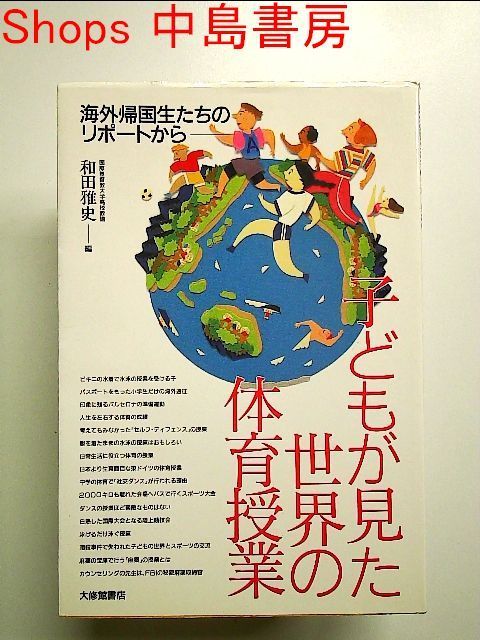子どもが見た世界の体育授業―海外帰国生たちのリポートから