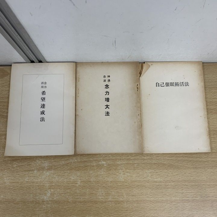 ●01)【同梱不可】田宮馨 6冊セット/帝国神秘会/念力増大法/自己催眠術活法/希望達成法/神通力自在/奇蹟実現法/思念感通法/A ○01)【同梱不可】田宮馨 6冊セット/帝国神秘会/念力増大法/自己
