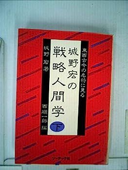 城野宏の戦略人間学 上下巻 2冊セット 中古】城野宏の戦略人間学 下?東西古今の名将に見る - メルカリ