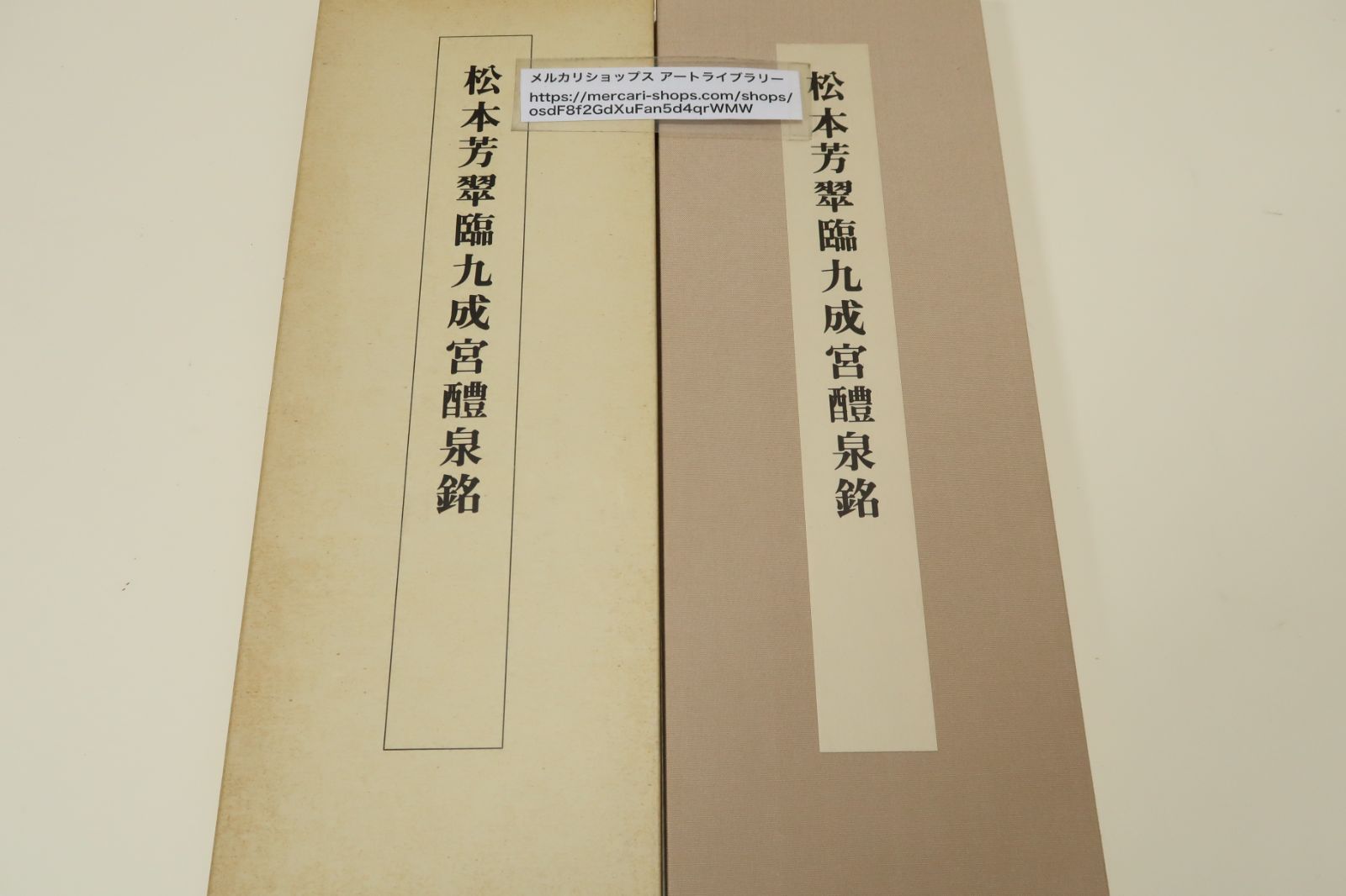 臨書手本3・松本芳翠臨九成宮醴泉銘/折帖/近藤雪竹・日下部鳴鶴