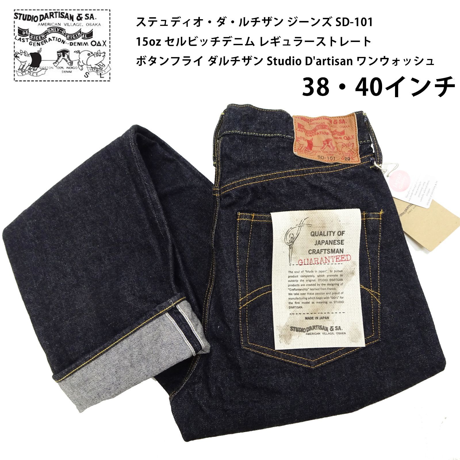 ステュディオ・ダ・ルチザン ジーンズ SD-101 メンズ 15oz セルビッチ 