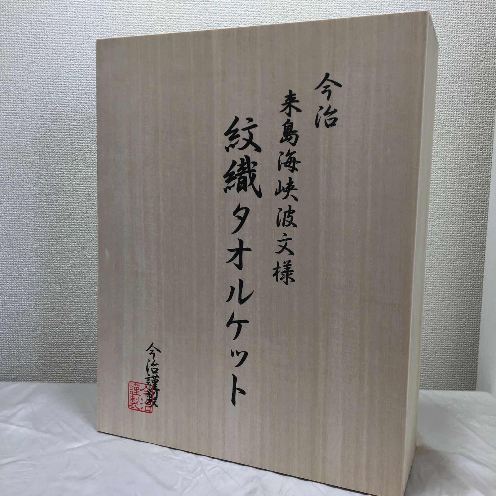 新品未使用！[ 今治謹製 紋織タオルケット 来島海峡波文様 木箱入り 2