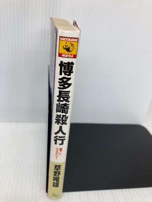 博多長崎殺人行