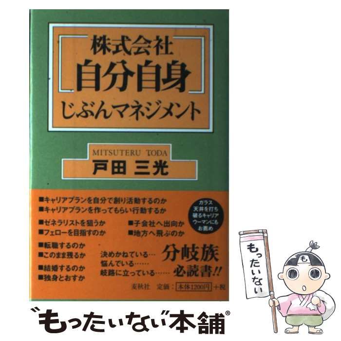 【中古】 株式会社自分自身 じぶんマネジメント/麦秋社（千代田区）/戸田三光