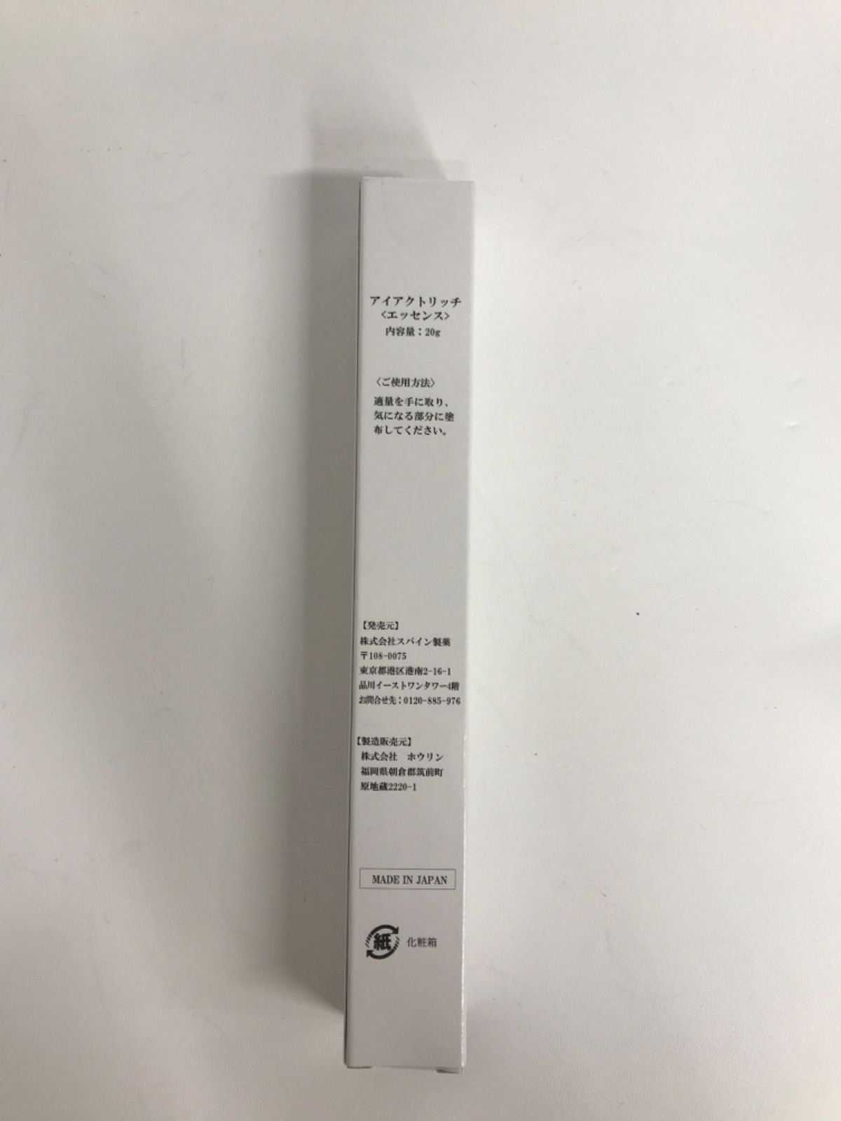 2本セット】新品未開封 アイアクトリッチエッセンス20g スパイン製薬