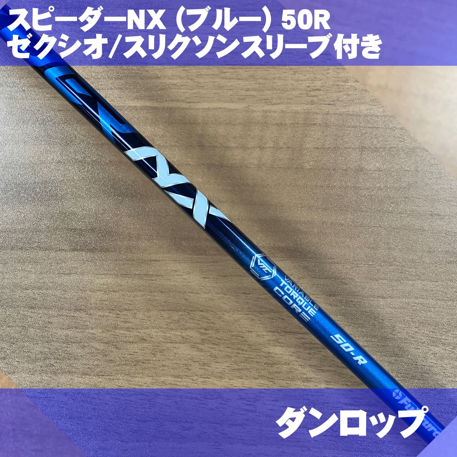 スピーダーNX ブルー 50X スリクソンスリーブ 【特別送料無料！】 - クラブ