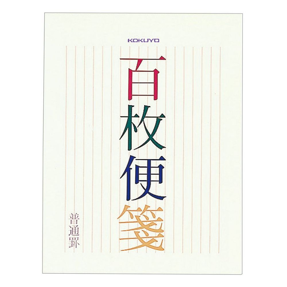 （まとめ買い）コクヨ 百枚便箋 縦罫17行 色紙判 100枚 ヒ-376 【10冊セット】