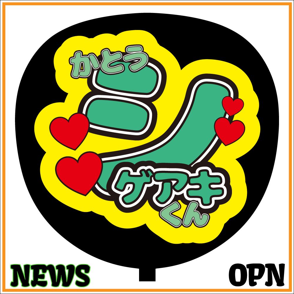 ジャニーズ＊NEWS＊ファンサ＊うちわ文字＊かんぺうちわ＊ニュース