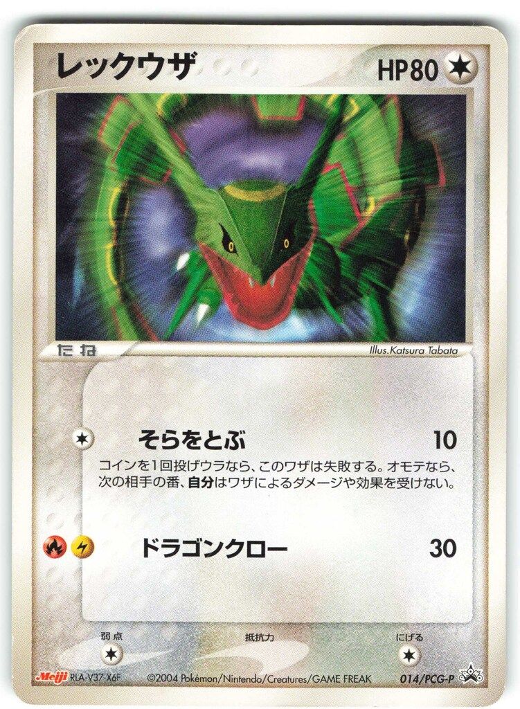 Pokemon PCGプロモ 014/PCG-P レックウザ - メルカリ