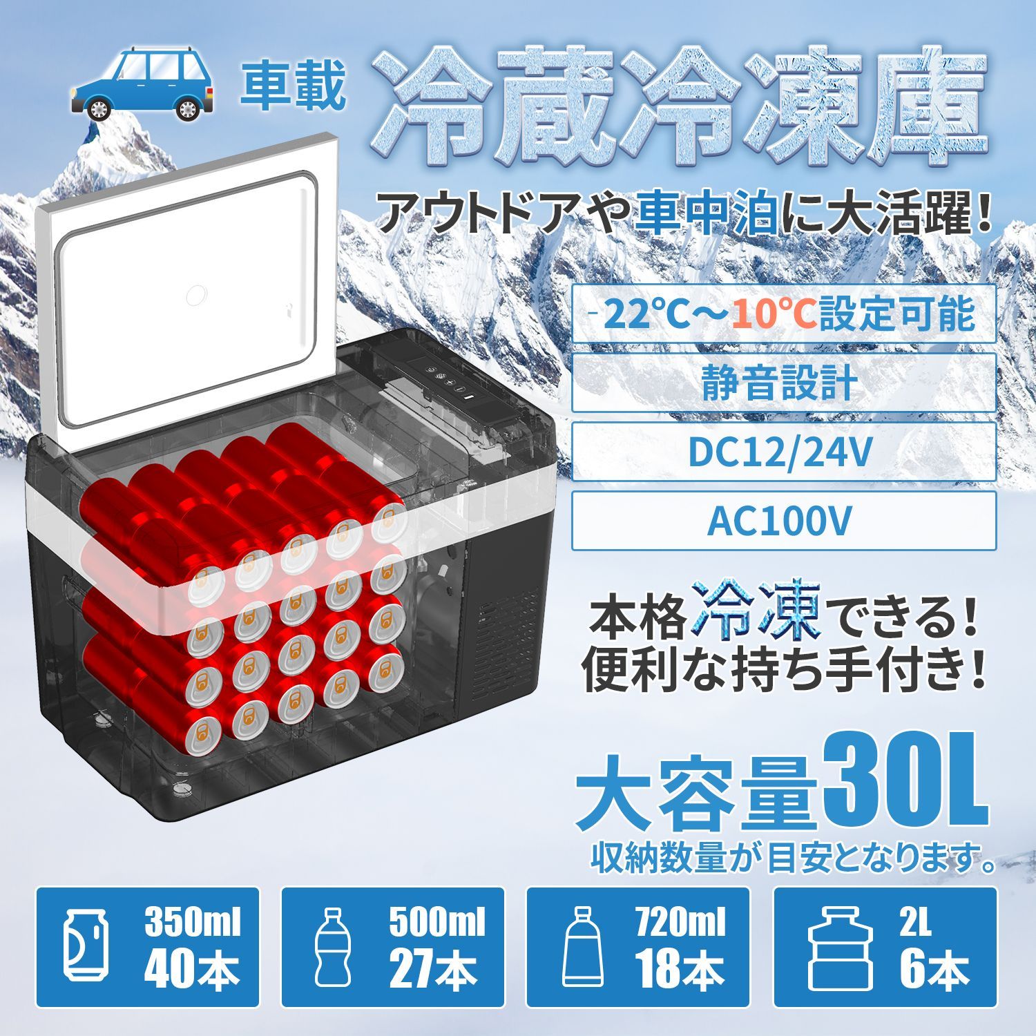 車載冷蔵庫 車載用 冷蔵 30L -22℃～10℃ 60W 12V/24V車に対応 AC/DC電源