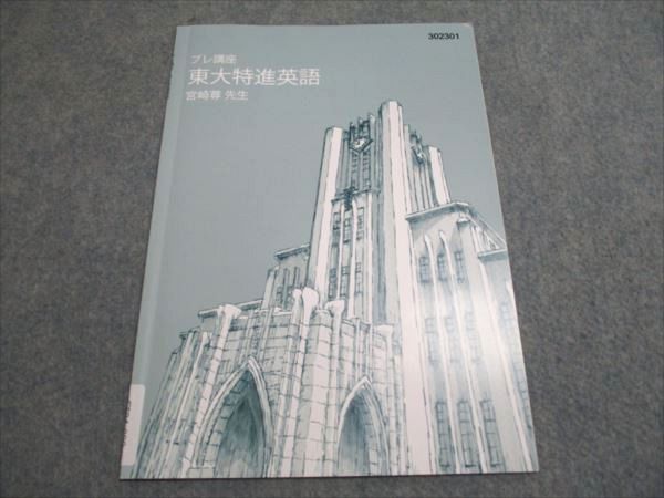 東進 プレ講座 東大特進英語 宮崎尊先生 状態良い 2023 004s0B - メルカリ