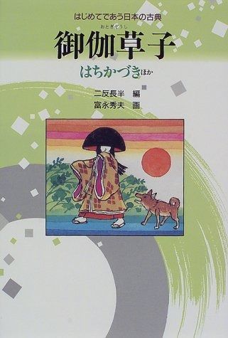 御伽草子―はちかづきほか (はじめてであう日本の古典 11)