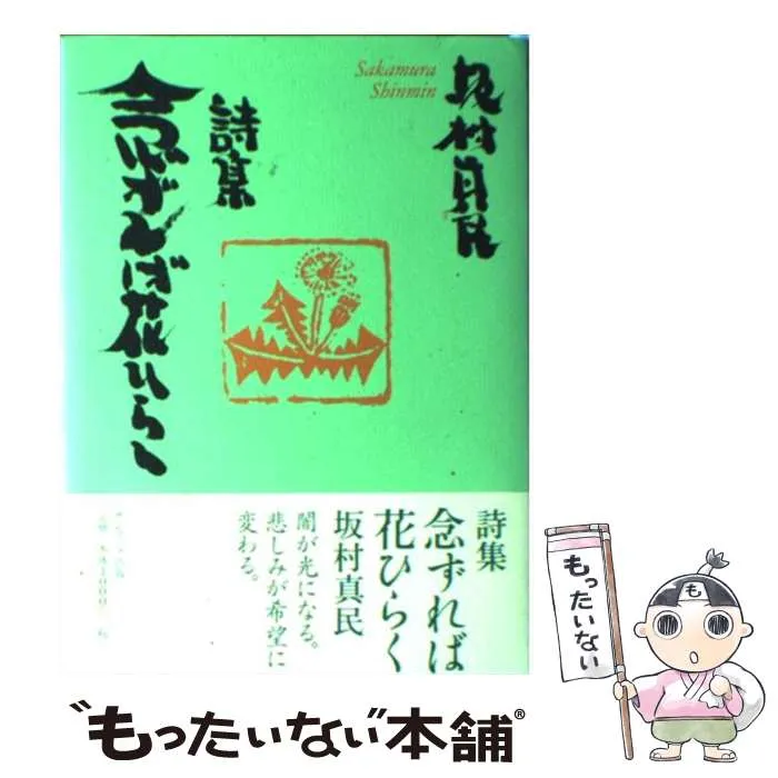 2025年最新】念ずれば花ひらくの人気アイテム - メルカリ