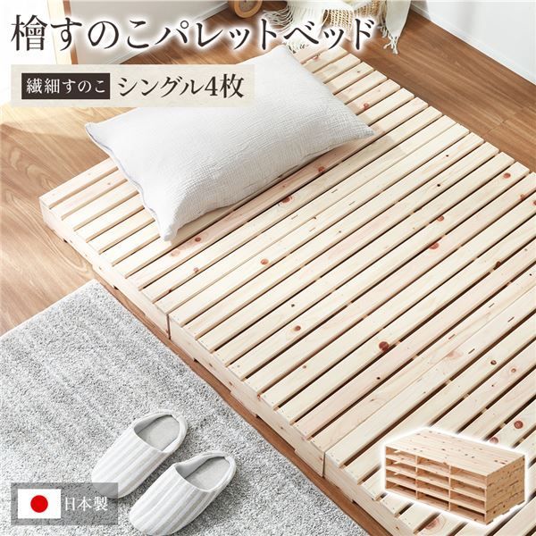 日本製 ひのき パレットベッド 繊細すのこ シングル4枚 すのこベッド ヒノキベッド DIY 天然木 国産 檜 無塗装 おしゃれ シングルベッド 4枚セット 代引不可