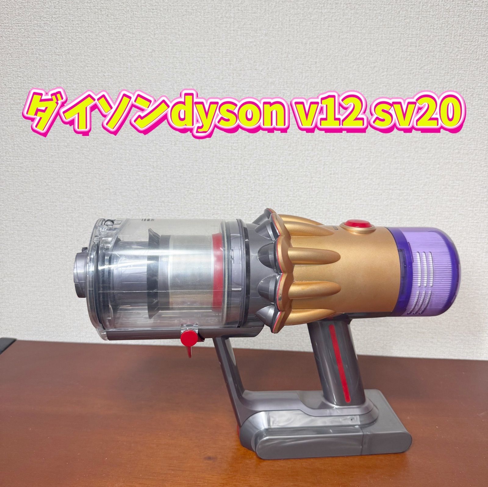 ダイソンdyson v12 sv20 中古 中古美品] Dyson V12 detect slim(SV20) ダイソン 掃除機 本体