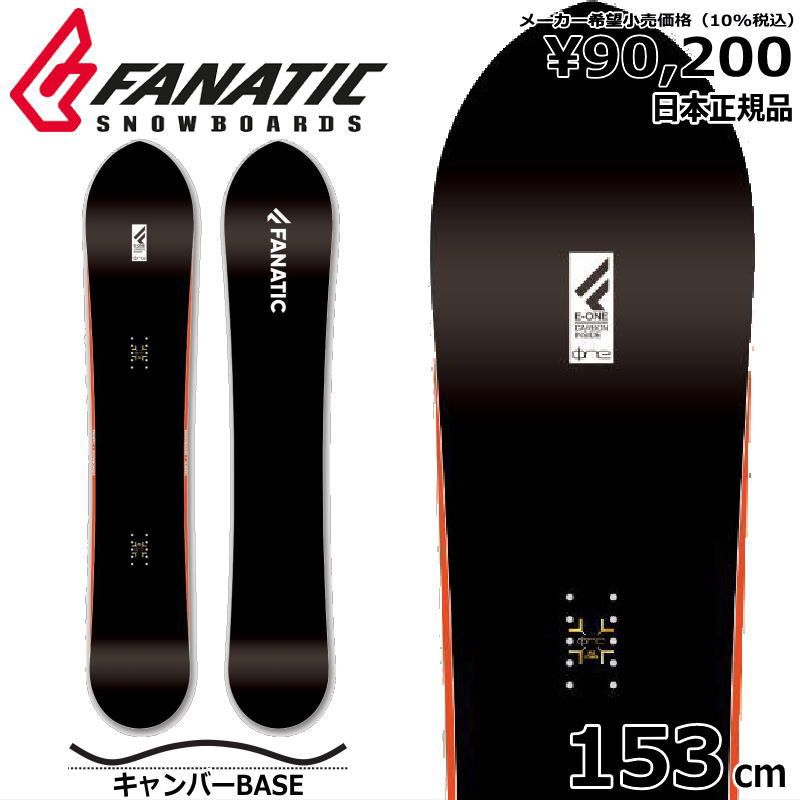 23-24 FANATIC CF-ONE 153cm ファナティック シーエフ ワン オールラウンド 日本正規品 メンズ スノーボード 板単体 キャンバー