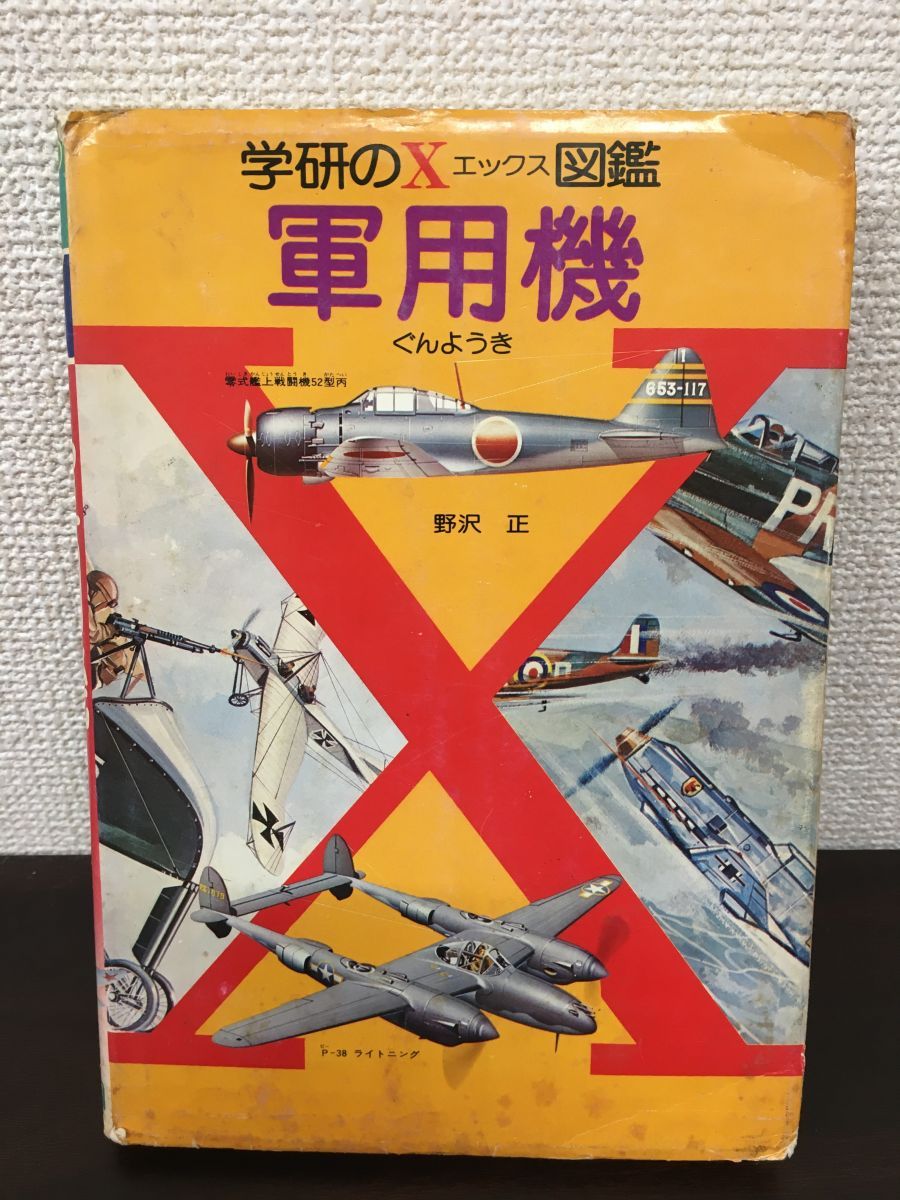 学研のX図鑑シリーズ 初版有り - 本