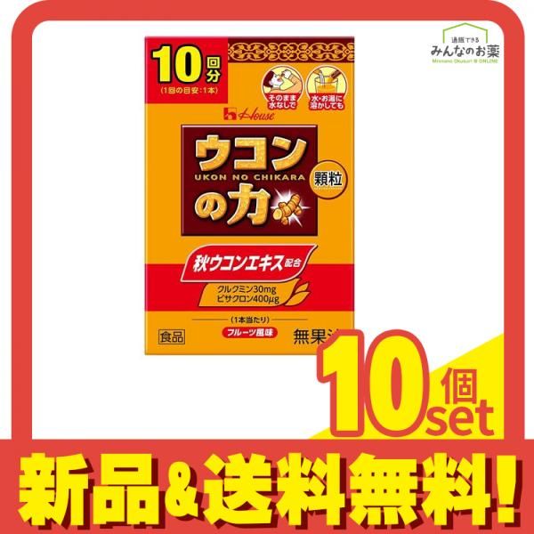 ハウス ウコンの力 顆粒 10回分 (1.1g×10本入) 10個セット まとめ売り