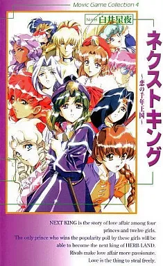 ネクストキング 恋の千年王国         販促非売品ポスター Yahoo!オークション - B2サイズポスター ネクストキング 恋の千年王国