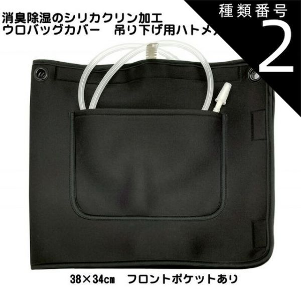 改良版（底面テープ止め） シリカクリン 消臭除湿 軽量メッシュウロバッグカバー 黒 38×34cm 採尿バッグカバー 導尿バッグカバー 目隠しカバー