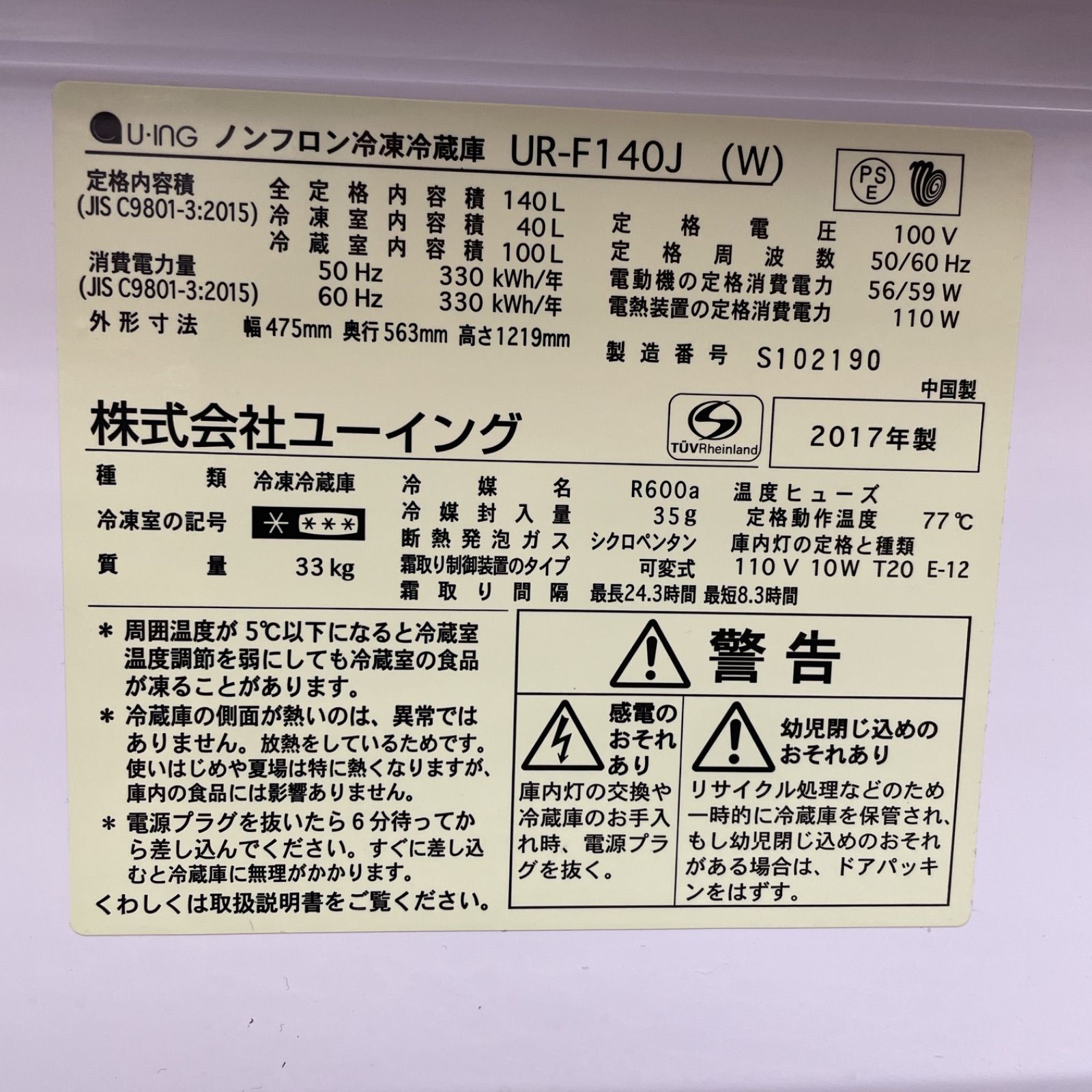S217 ⭐ U-ING お買い得品♪ ユーイング 冷蔵庫 (140L) 16年製 ⭐ 動作