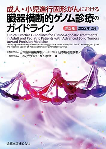 Guidelines for trans-organ genomic treatment in advanced adult and pediatric solid cancer 3rd edition 2022/2 Japanese Society of Clinical Oncology, Japan Society for Cancer Therapy; Japan Society of Pediatric Hematology and Cancer
