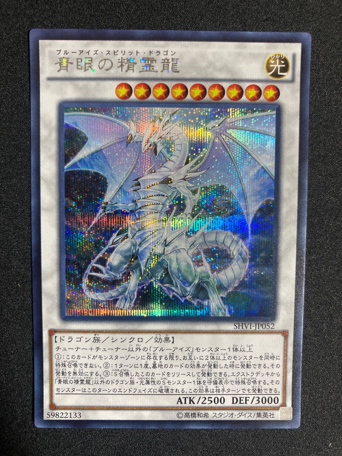 遊戯王　青眼の精霊龍　アジアシークレット　1枚　SHVI 遊戯王 青眼の精霊龍 SHVI シークレット 初版 - メルカリ