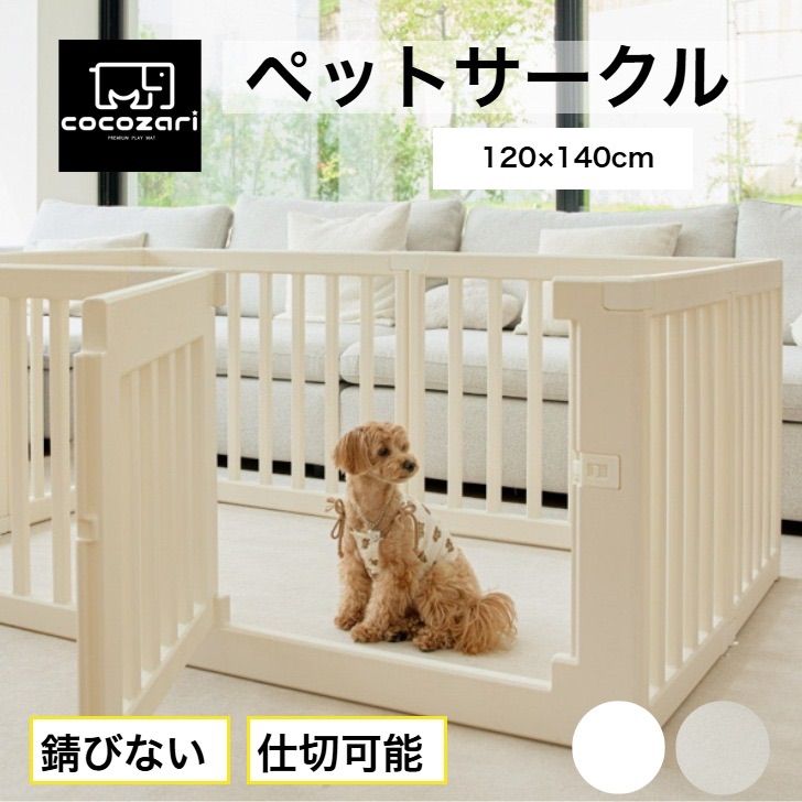 cocozari シンプル 120×140 ハイタイプ ペットサークル65cm ドア付き ハイタイプ 仕切り ゲート 扉付き 組立簡単