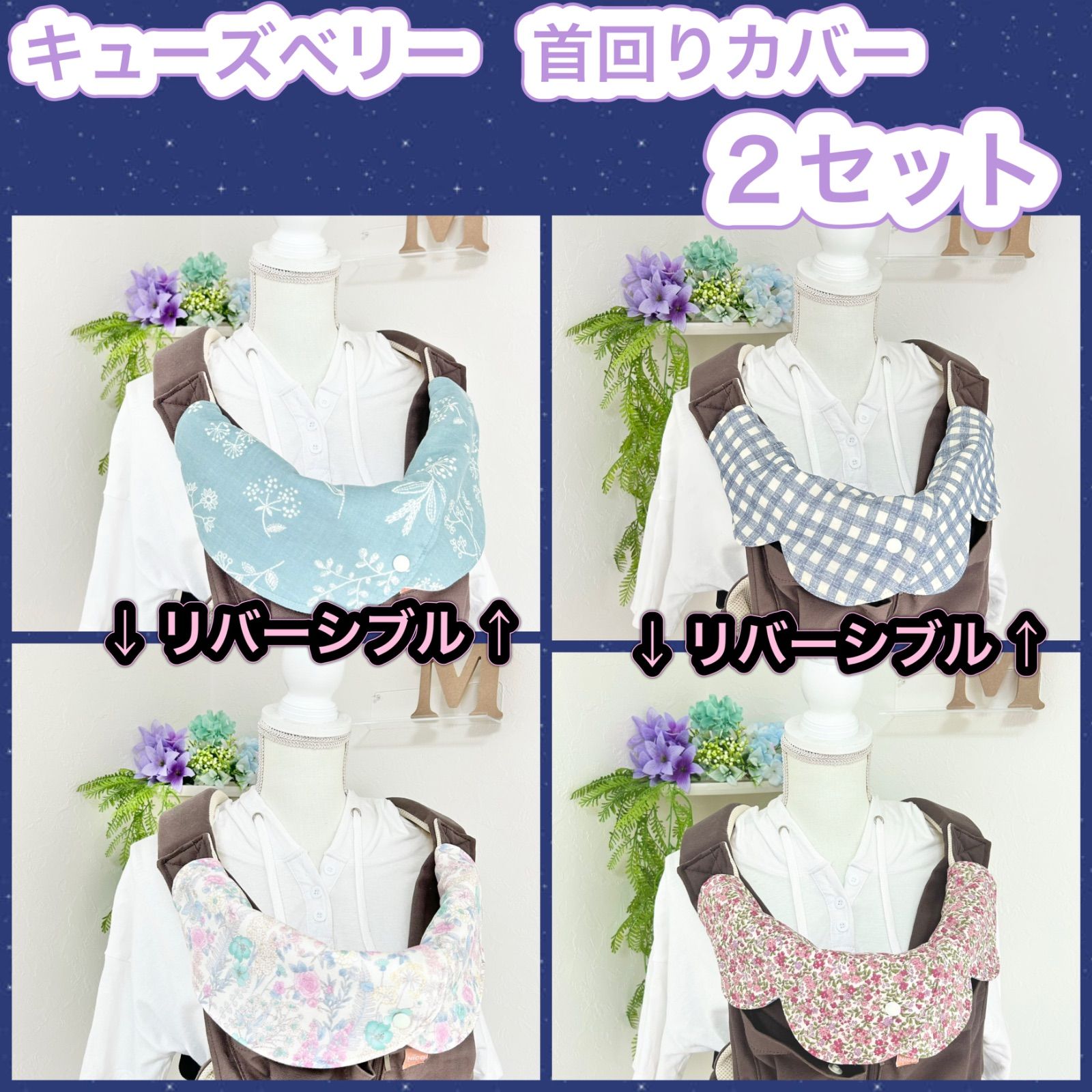 キューズベリー NICO ニコ 抱っこ紐 首回りカバー お得な2セット ⑥ 