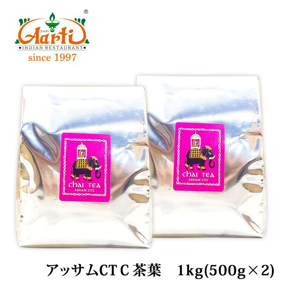 アッサムCTC 1kg【500g×2袋】チャイ用茶葉！毎日美味しい チャイ が飲みたい貴方にオススメ！AS100101000