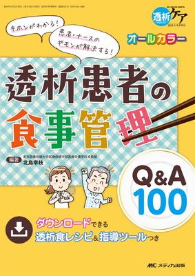 透析患者の食事管理Qu0026A100: キホンがわかる! 患者・ナースのギモンが解決する! (透析ケア2019年冬季増刊)