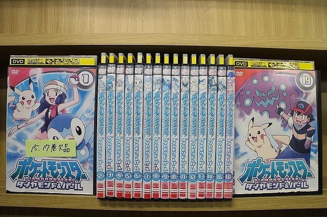 DVD ポケットモンスター ダイヤモンド&パール 1〜19巻(15、17巻欠品