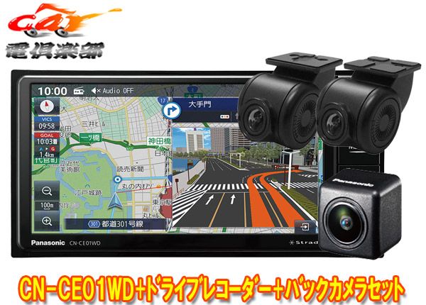 パナソニックCN-CE01WD+CA-DR03HTD+CY-RC110KDストラーダ7V型200mmカーナビ+前後ドライブレコーダー+バックカメラセット  - メルカリ