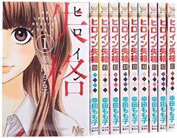 【中古】ヒロイン失格 コミック 全10巻完結セット (マーガレットコミックス)