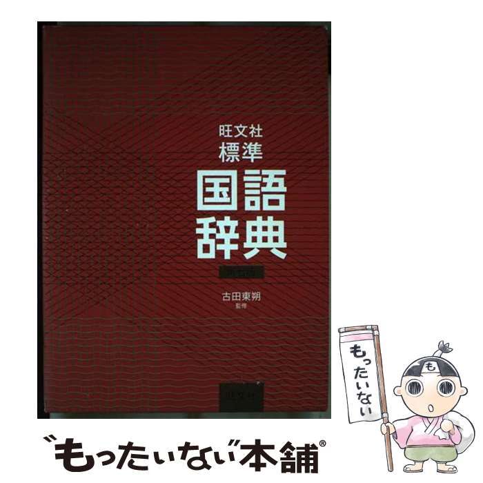 【中古】 標準国語辞典 中古】 旺文社標準国語辞典 第7版 / 旺文社、古田東朔 / 旺文社
