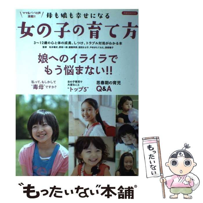 中古】 母も娘も幸せになる女の子の育て方 娘へのイライラでもう悩ま