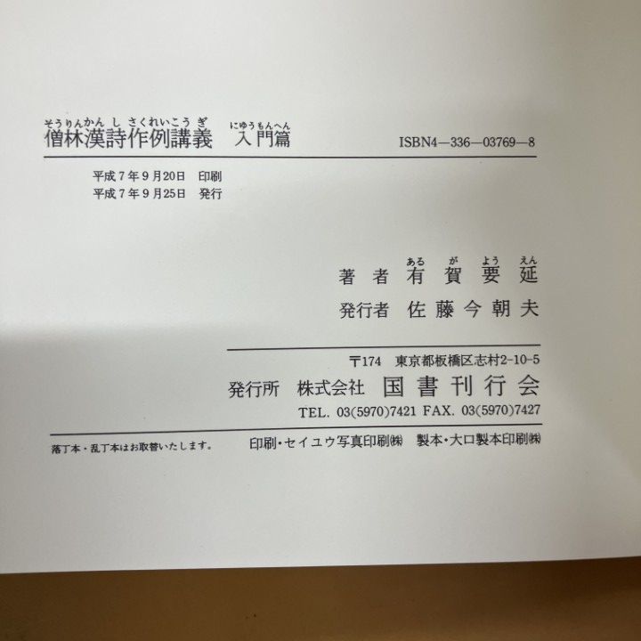 僧林漢詩作例講義/国書刊行会/有賀要延（単行本） △01)【同梱不可】僧林 漢詩作例講義/有賀要延/国書刊行会/平成7
