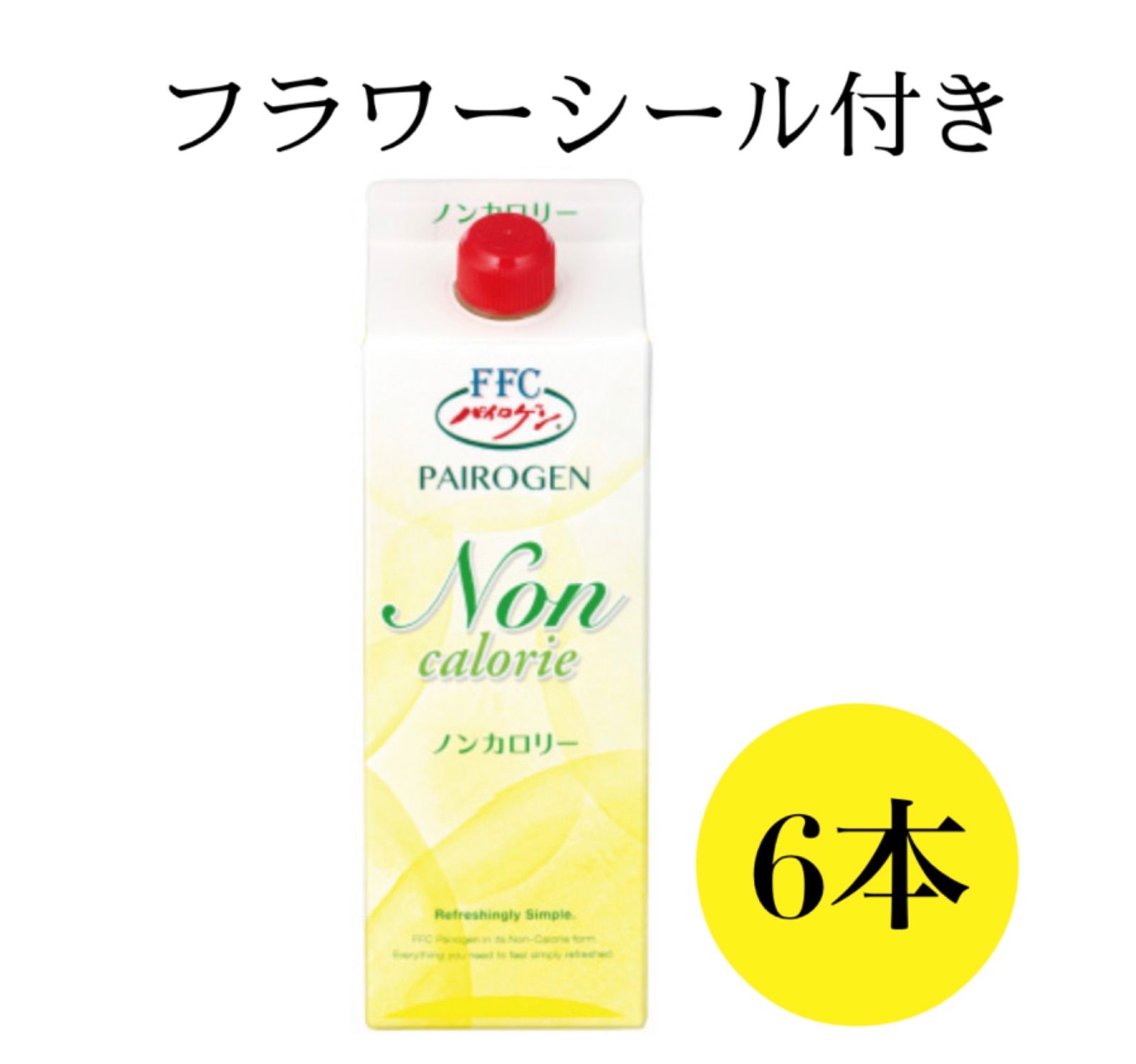 パイロゲン900ml ×6本入 箱未開封 フラワープレゼント応募券入 忙しかっ