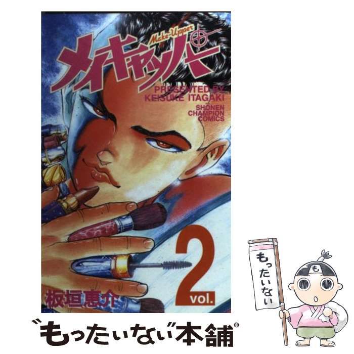 【中古】 メイキャッパー/秋田書店/板垣恵介 中古】 メイキャッパー 3 （少年チャンピオン コミックス